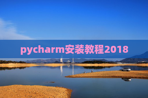 pycharm安装教程2018